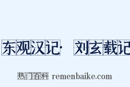 东观汉记·刘玄载记是什么意思的图片
